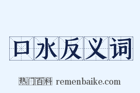 口水反义词是什么意思的图片
